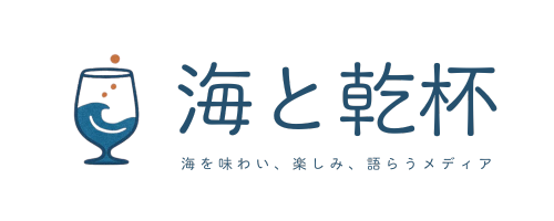 海と乾杯