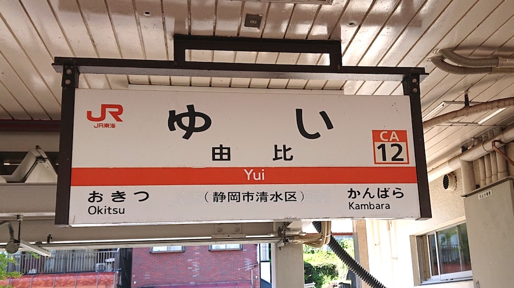 JR東海道線、由比駅