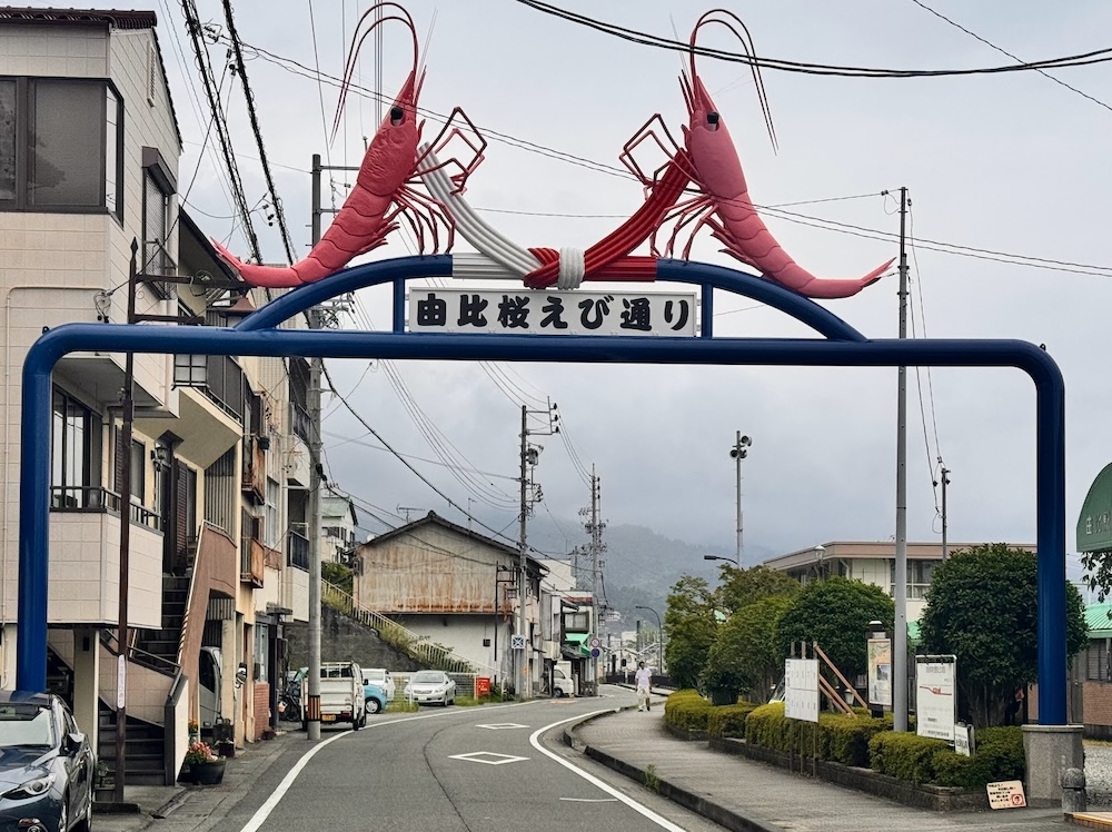 由比桜えび通りの入り口
