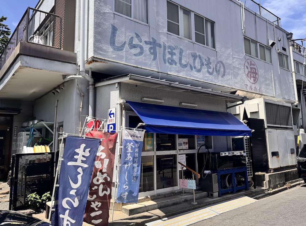 しらすや干物のお土産は、老舗マルカイで